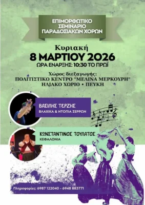 Σεμινάριο παραδοσιακού χορού με την γνώση του συλλόογυ Ηγέχορος Πειραιά